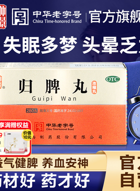 仲景归脾丸正品益气健脾养血安神治失眠多梦睡眠差助眠脾胃调理药