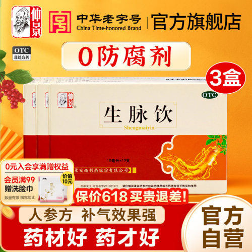 【仲景】生脉饮10ml*10支/盒⭐0防腐剂⭐红参版人参方养阴生津心悸气短