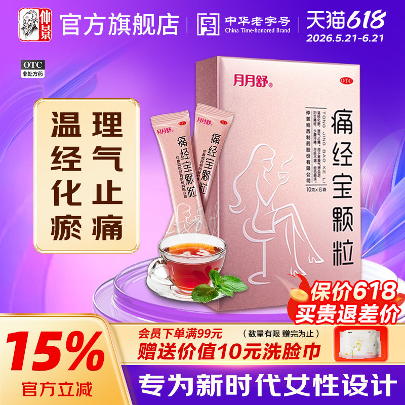 月月舒痛经宝颗粒6袋月经不调经色暗调经痛痛经止痛温经化瘀治疗