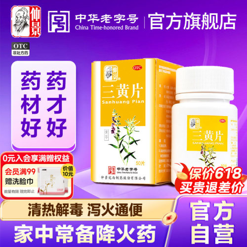 【仲景】三黄片50片*1瓶/盒官方旗舰店正品牙龈肿痛清热解毒咽喉肿痛