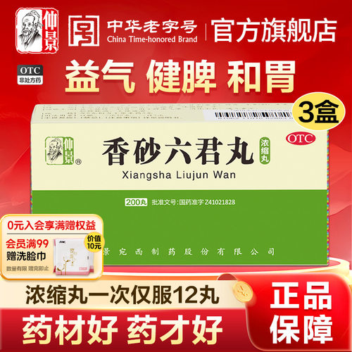 【仲景】香砂六君丸200丸*1瓶/盒官方旗舰店正品