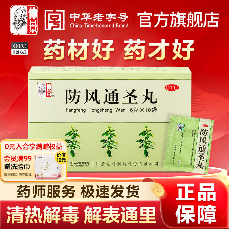 仲景防风通圣丸清热解毒头痛小便短赤便秘外寒内热湿疹痛圣丸正品