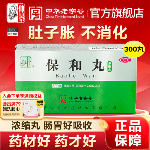 【仲景】保和丸300丸*1瓶/盒官方旗舰店正品