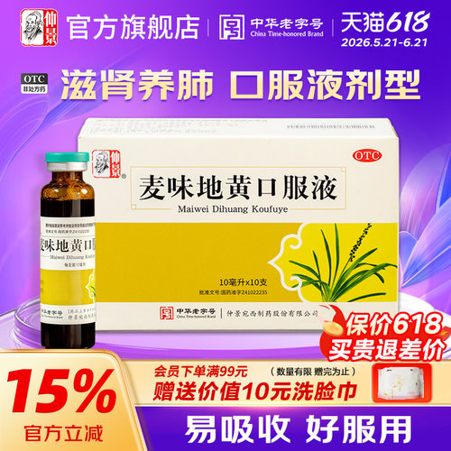 【仲景】麦味地黄口服液10ml*10支/盒