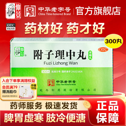 [仲景]附子理中丸(浓缩丸)300丸*1瓶/盒官方旗舰店正品