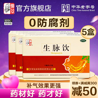 【仲景】生脉饮10ml*10支/盒不含防腐剂