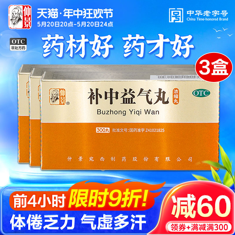 【仲景】补中益气丸0.375g*300丸/盒气虚内脏下垂