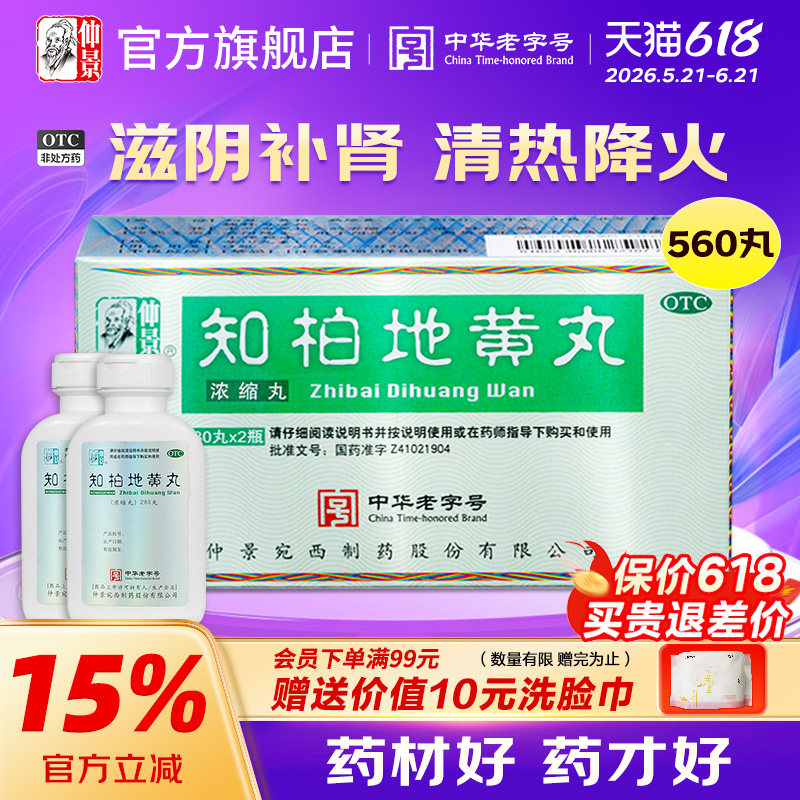 仲景知柏地黄丸正品560丸大规格肾阴虚火旺滋阴降火浓缩丸中药汤