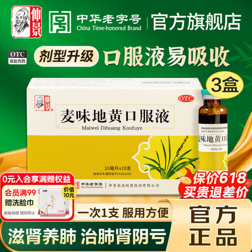 【仲景】麦味地黄口服液10ml*10支/盒