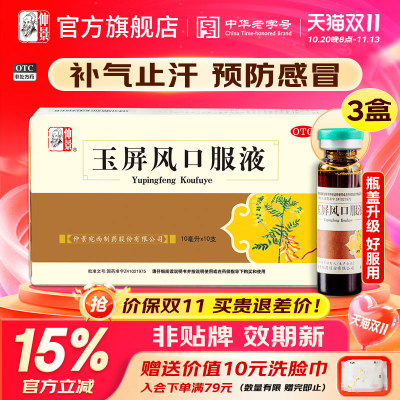 仲景玉屏风口服液黄芪官方旗舰店儿童自汗虚汗益气补气颗粒散成人