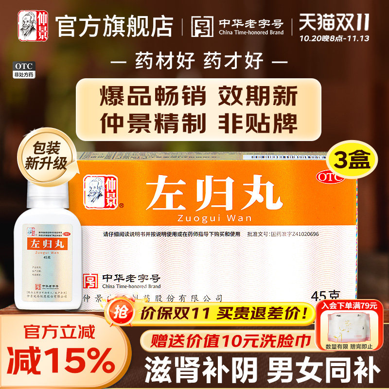 仲景左归丸正品养肾虚出汗肾阴虚中药材调理男人补肾保健品女士虚
