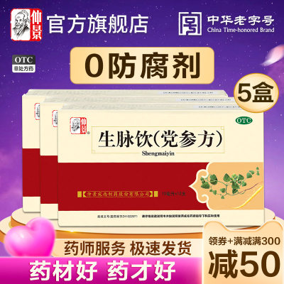 【仲景】生脉饮(党参方)10ml*12支/盒不含防腐剂