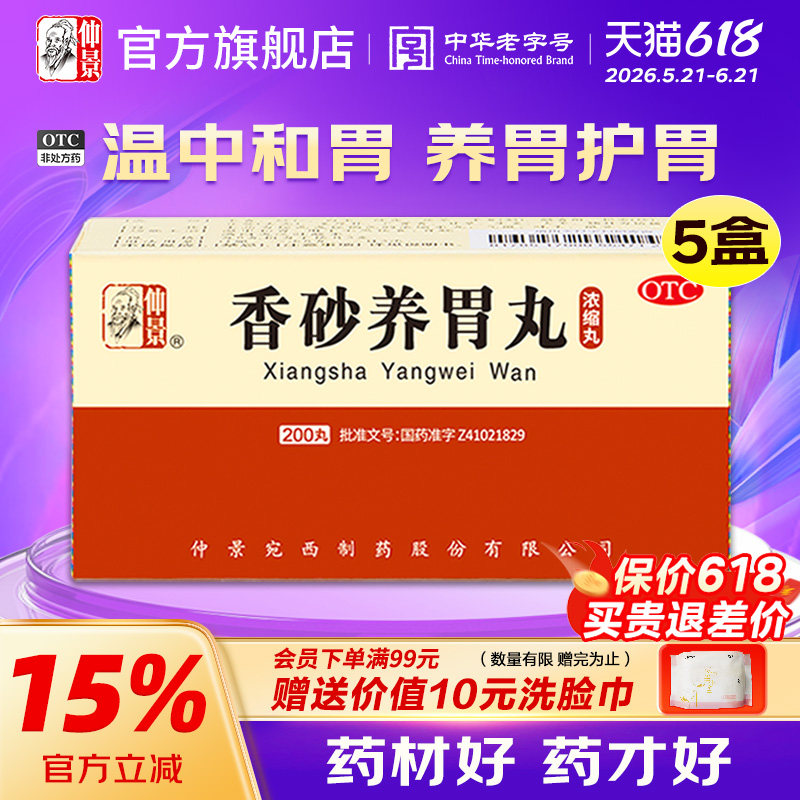仲景香砂养胃丸5盒养胃护胃脾胃调理虚弱健胃中药胃胀消食胃酸药