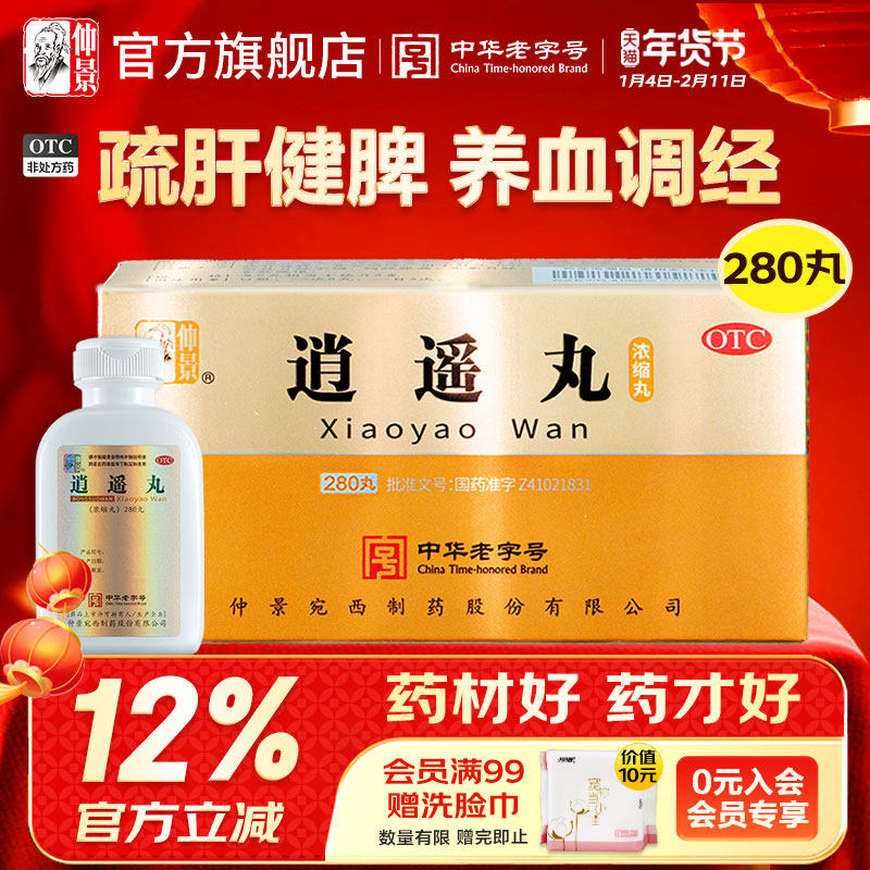 仲景逍遥丸正品女性调经养血月经不调男士疏肝健脾解郁旗舰店官网