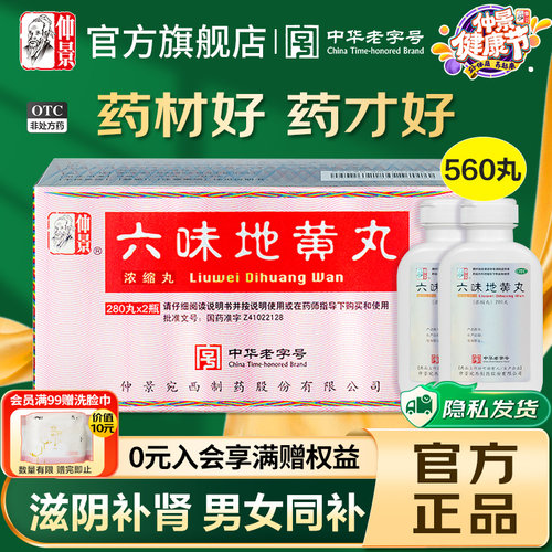【仲景】六味地黄丸0.18g*280丸*2瓶/盒*3盒滋阴补肾