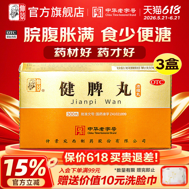 仲景健脾丸正品张仲景消食去湿祛湿药健脾开胃中药丸官方旗舰店