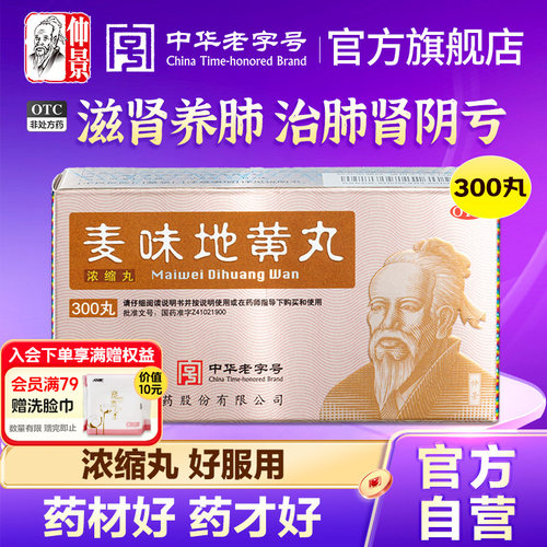 【仲景】麦味地黄丸300丸*1瓶/盒官方旗舰店正品