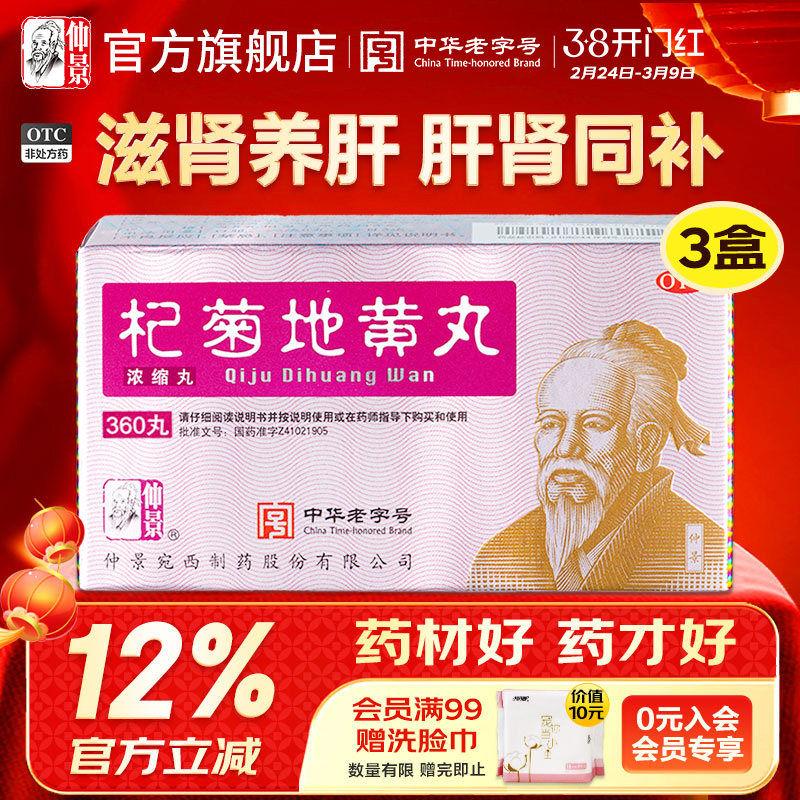 仲景杞菊地黄丸补肾固精强肾养肝护肝枸菊地黄丸明目养肾耳鸣中药