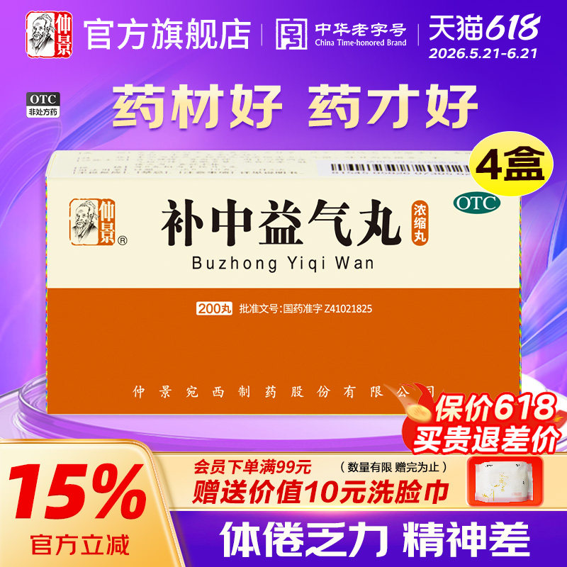 仲景补中益气丸200丸4盒浓缩丸中气不足体倦乏力脾胃虚弱药品