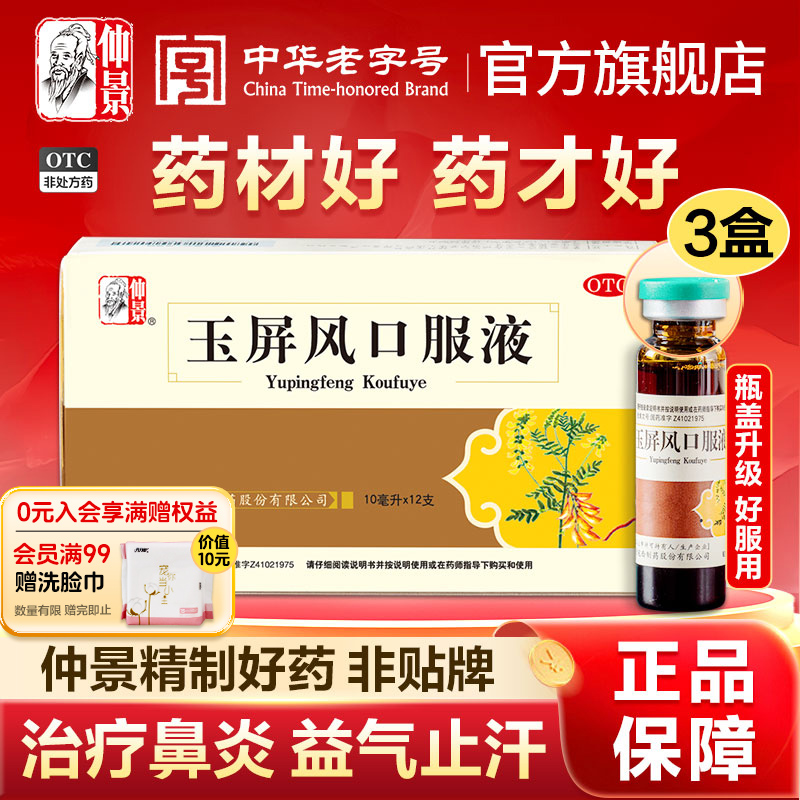 【仲景】玉屏风口服液10ml*12支/盒⭐预防感冒治疗鼻炎鼻痒流鼻涕过敏打喷嚏鼻塞不通气