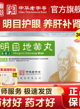 【仲景】明目地黄丸300丸*1瓶/盒迎风流泪肝肾阴虚明目养肝视物模糊