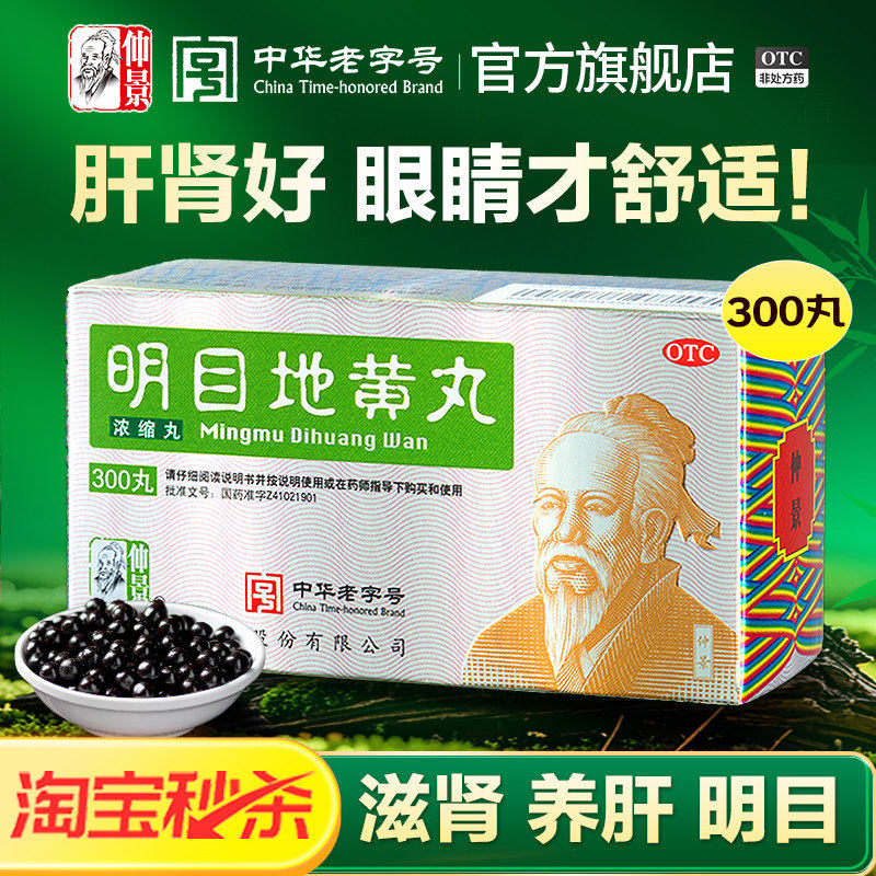 仲景明目地黄丸正品浓缩丸迎风流泪目涩怕光杞菊滋肾养肝官方旗舰