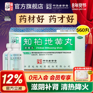 仲景知柏地黄丸正品560丸大规格肾阴虚火旺滋阴降火浓缩丸中药汤