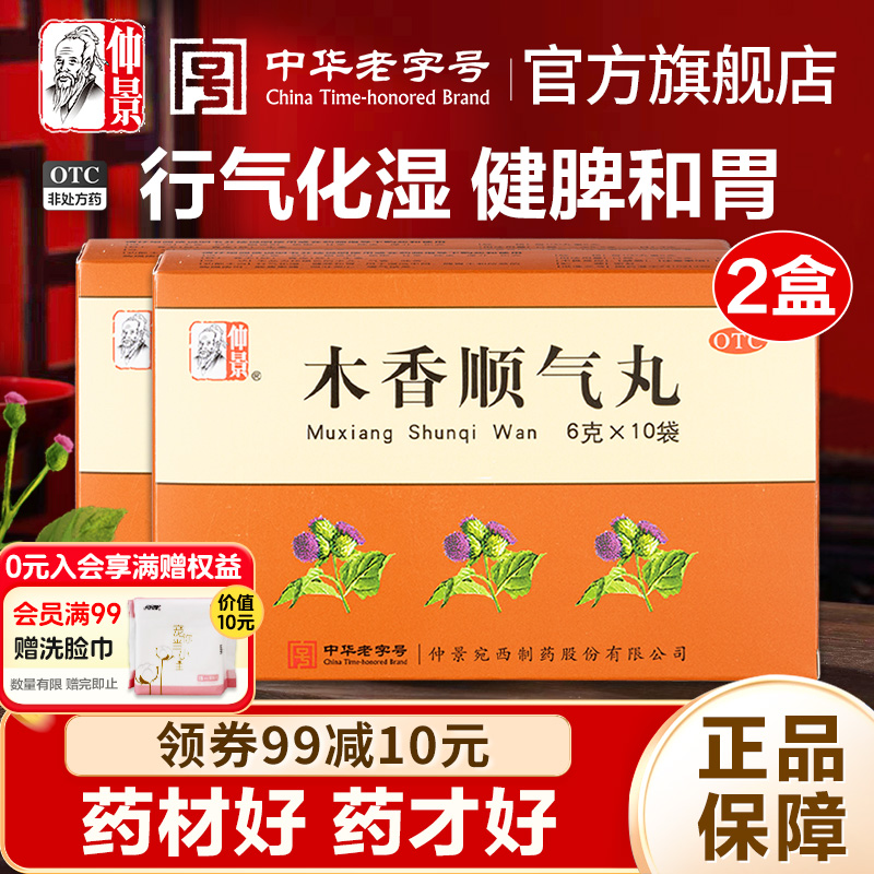 【仲景】木香顺气丸6g*10袋/盒官方旗舰店正品