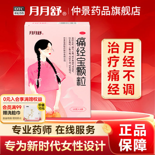 月月舒痛经宝颗粒4袋痛经调理痛经缓解药痛经宝中药温经理气止痛