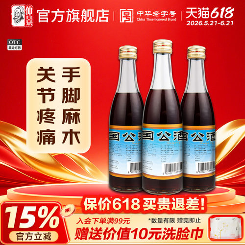 【仲景】国公酒328ml*1瓶/盒官方旗舰店正品保障祛湿关节疼痛手足麻木