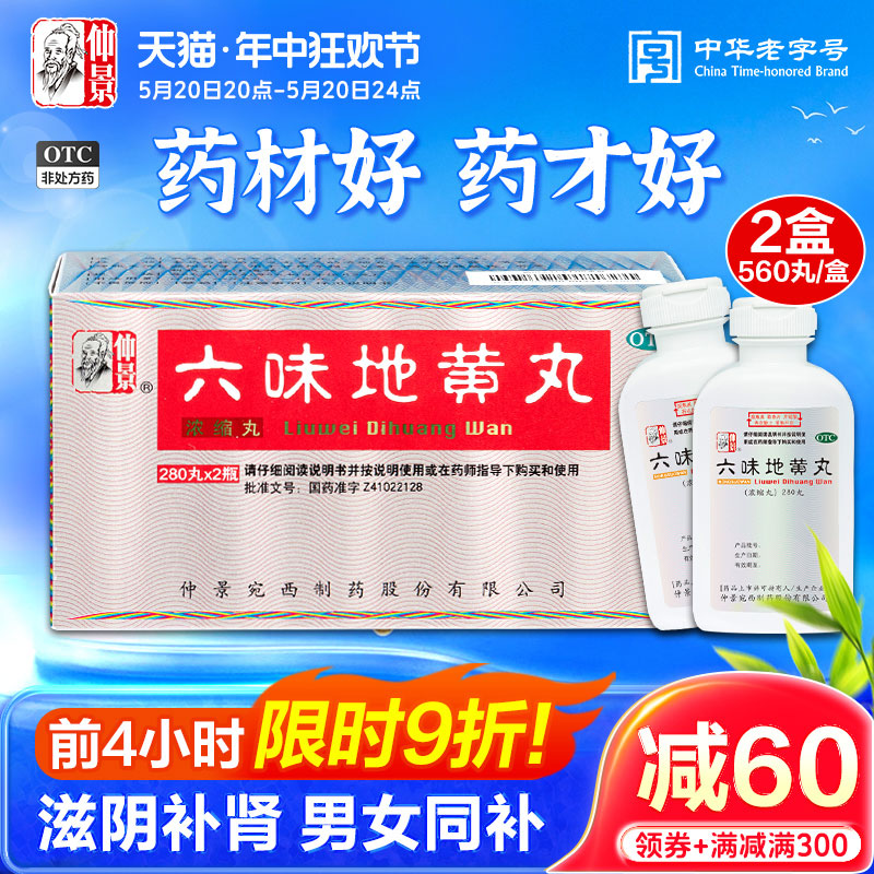 仲景六味地黄丸560丸补肾固精肾阴虚亏男女中药调理强肾六位正品 OTC药品/国际医药 健脾益肾 原图主图