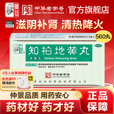 仲景知柏地黄丸正品560丸大规格肾阴虚火旺滋阴降火浓缩丸中药汤