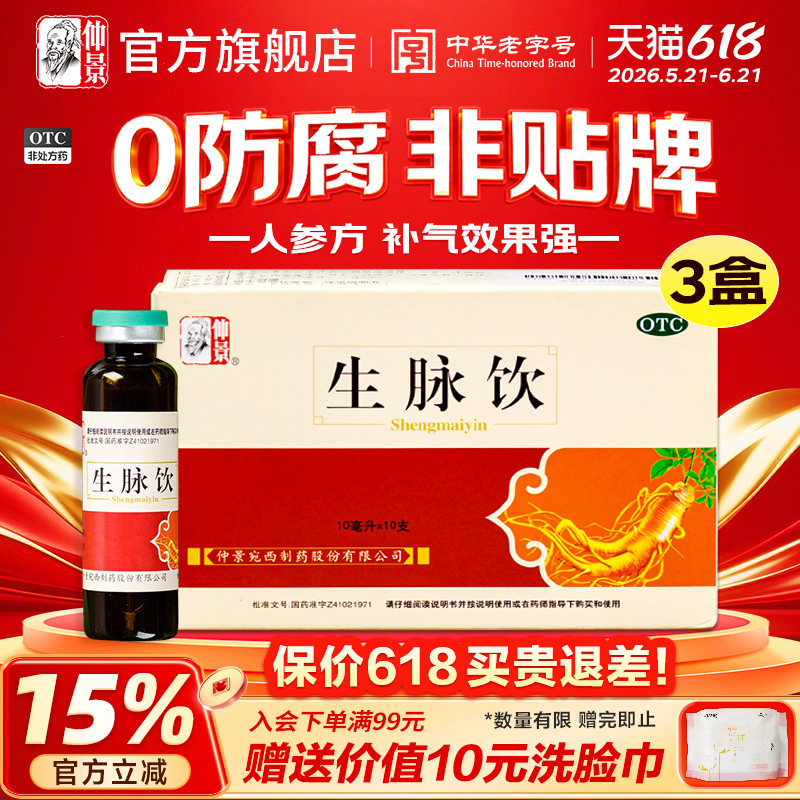 0防腐剂 仲景生脉饮人参红参方心悸气短气血两虚血虚自汗中成药