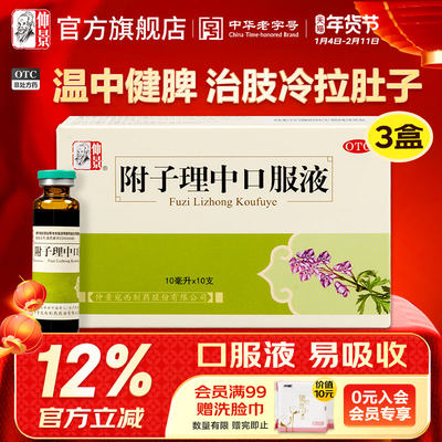 【仲景】附子理中口服液10ml*10支/盒