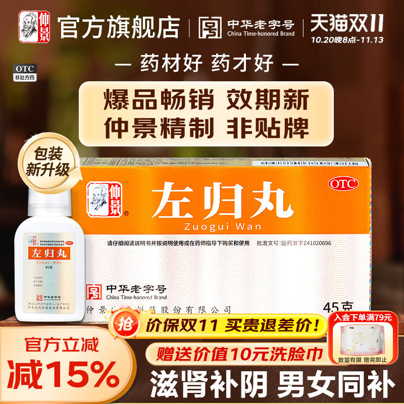 仲景3盒左归丸正品补肾中药材调理肾阴虚男补品右归丸官方旗舰店