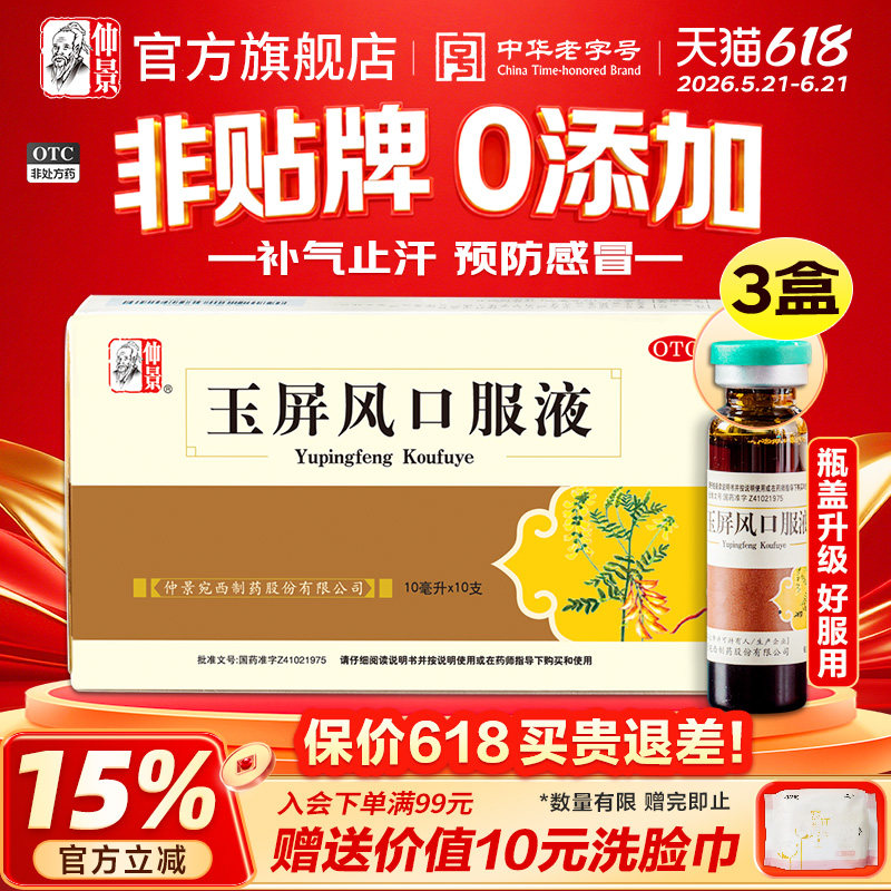 仲景玉屏风口服液黄芪官方旗舰店儿童自汗虚汗益气补气颗粒散成人