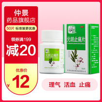 Zhongjing Yuanhu Zhitong tablet 0.25g * 50 tablets / box