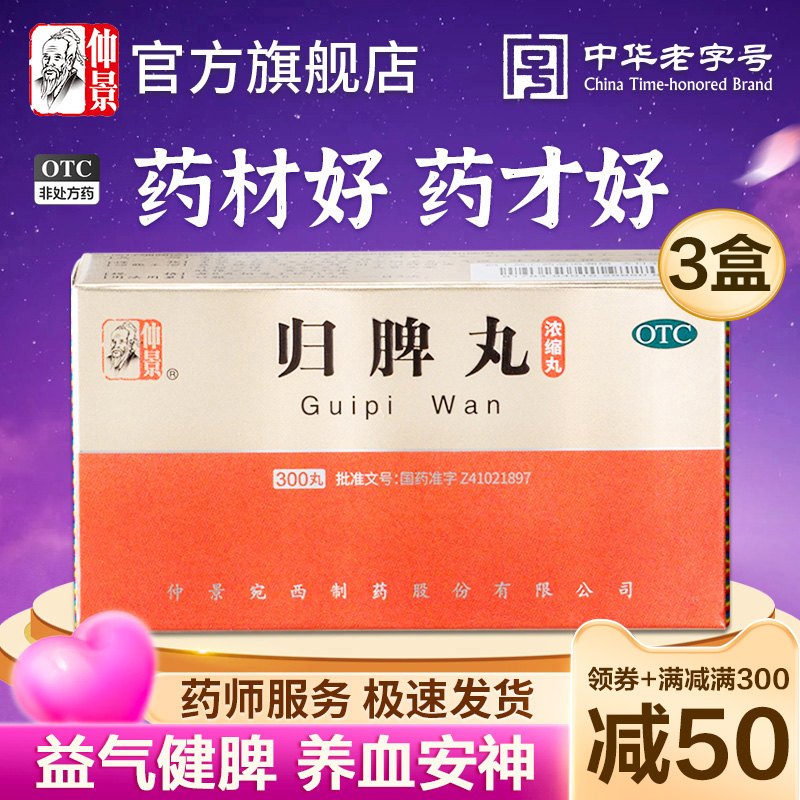 【仲景】归脾丸(浓缩丸)0.375g*300丸/盒官方旗舰店正品