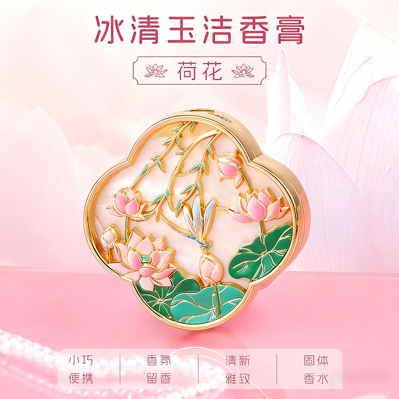 冰清玉洁香膏中国风荷花古韵