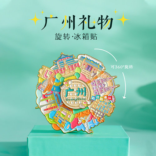 广州文创旋转冰箱贴伴手礼纪念品