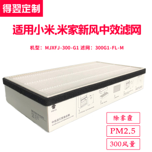 适配米家新风机MJXFJ-300-G1滤网 更换小米中效滤芯300G1-FL-M