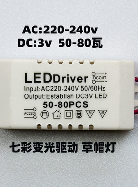 led七彩变光驱动草帽灯蓝色紫色红色多种变光LED镇流器控制器电源