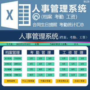 人事管理系统EXCELHR人员工资计算档案考勤工资条合同生日提醒