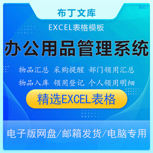 办公用品采购领用记账管理系统EXCEL表格库存提醒查询统计明细