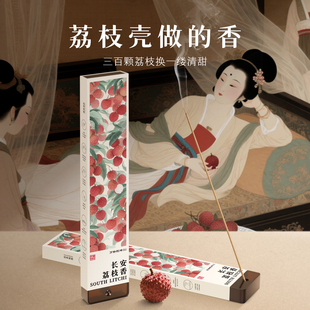 天然线香安神解郁荔枝香房间香薰室内家用持久高级卧室留香熏香