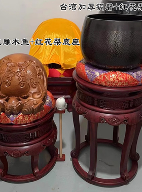 台湾木鱼铜磬法器红花梨底圆形架