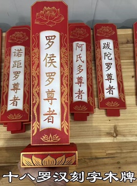 十八罗汉牌位架18罗汉木牌无纺布实木刻字牌画像佛像寺院树脂摆件
