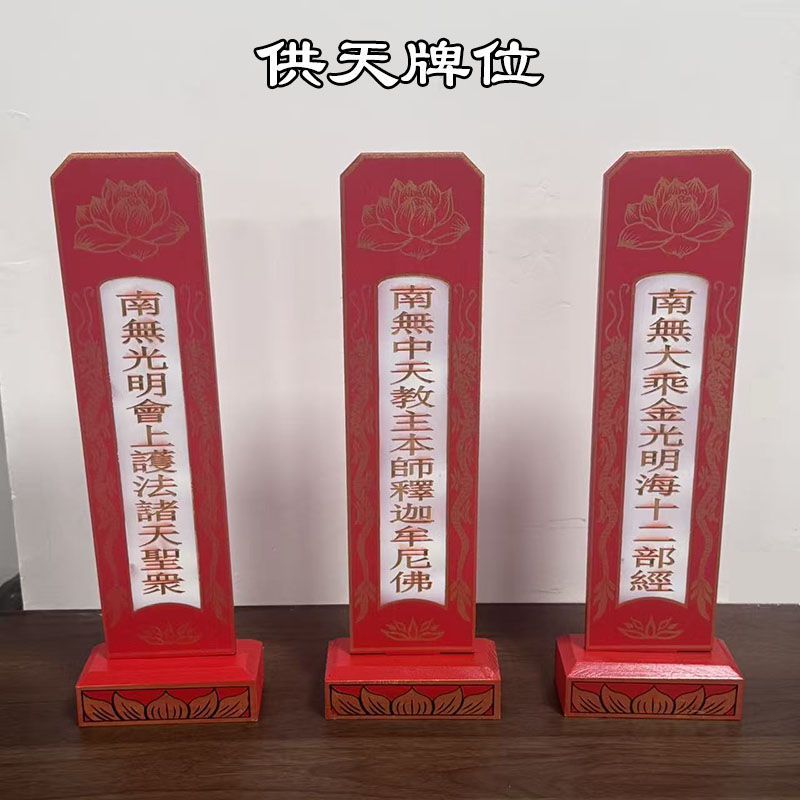 实木供天牌位1套3尊斋天牌位施食牌位焰口牌位24诸天牌位画像