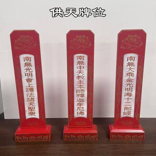 实木供天牌位1套3尊斋天牌位施食牌位焰口牌位24诸天牌位画像