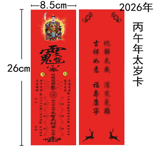 2026年太岁牌位纸硬卡纸牌位
